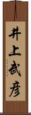 井上武彦 Scroll