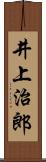 井上治郎 Scroll