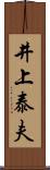 井上泰夫 Scroll