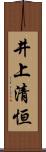 井上清恒 Scroll