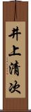 井上清次 Scroll