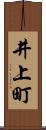 井上町 Scroll