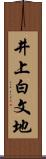 井上白文地 Scroll