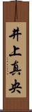 井上真央 Scroll