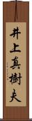 井上真樹夫 Scroll