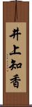 井上知香 Scroll