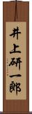 井上研一郎 Scroll