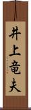 井上竜夫 Scroll