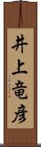 井上竜彦 Scroll