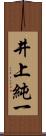 井上純一 Scroll