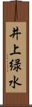 井上緑水 Scroll