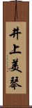 井上美琴 Scroll