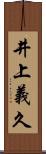 井上義久 Scroll