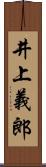 井上義郎 Scroll