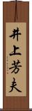 井上芳夫 Scroll