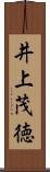 井上茂徳 Scroll