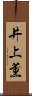 井上薫 Scroll