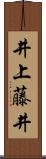 井上藤井 Scroll