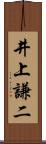 井上謙二 Scroll