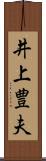 井上豊夫 Scroll