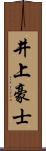 井上豪士 Scroll