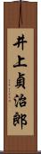 井上貞治郎 Scroll