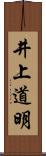 井上道明 Scroll