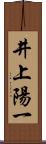 井上陽一 Scroll