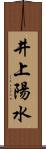 井上陽水 Scroll