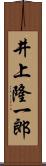 井上隆一郎 Scroll