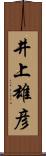 井上雄彦 Scroll