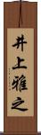 井上雅之 Scroll