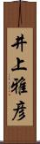 井上雅彦 Scroll