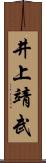 井上靖武 Scroll