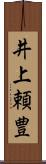 井上頼豊 Scroll