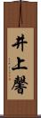 井上馨 Scroll