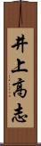井上高志 Scroll