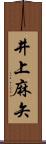 井上麻矢 Scroll