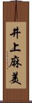 井上麻美 Scroll