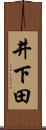 井下田 Scroll