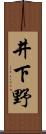 井下野 Scroll