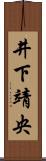 井下靖央 Scroll