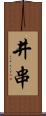 井串 Scroll