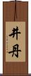 井丹 Scroll