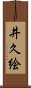 井久絵 Scroll