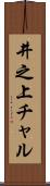 井之上チャル Scroll