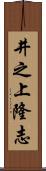 井之上隆志 Scroll