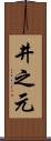 井之元 Scroll