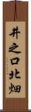 井之口北畑 Scroll