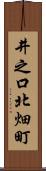 井之口北畑町 Scroll